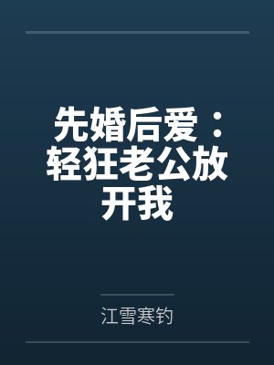 先婚后爱:轻狂老公放开我by江雪寒钓