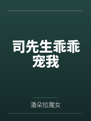 司先生乖乖宠我