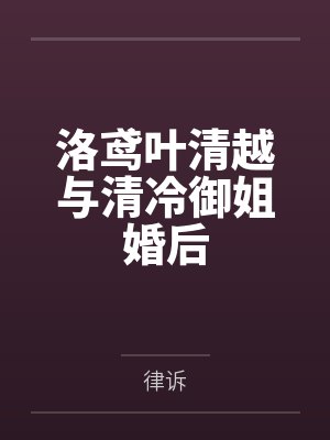 洛鸢叶清越与清冷御姐婚后