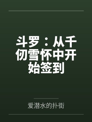 斗罗：从千仞雪怀中开始签到by方源