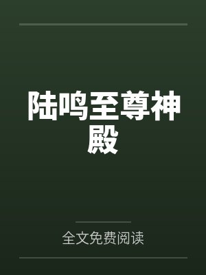 陆鸣至尊神殿