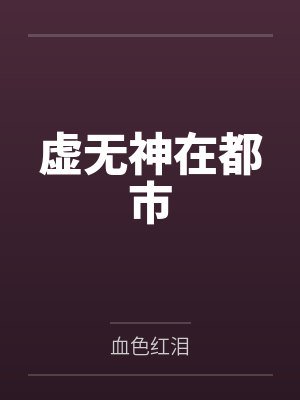 虚无神在都市by范华