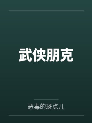 武侠朋克by恶毒的斑点儿结局番外
