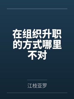 在组织升职的方式哪里不对by及川有光