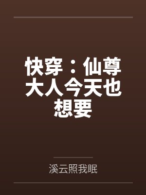 快穿：仙尊大人今天也想要