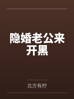 隐婚老公来开黑