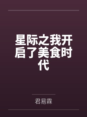 迟素大师傅星际之我开启了美食时代