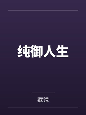 纯御人生by藏镜
