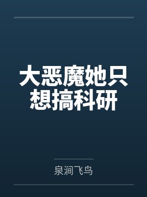 大恶魔她只想搞科研by泉涧飞鸟