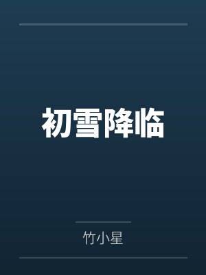 初雪降临by盛初