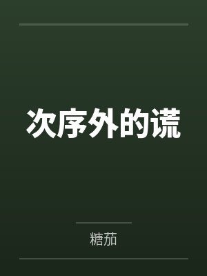 次序外的谎by糖茄