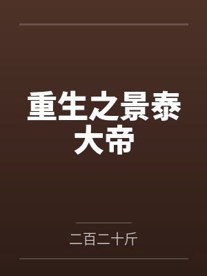 重生之景泰大帝by王子玉