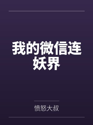 我的微信连妖界