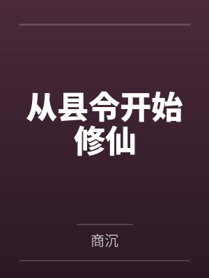 从县令开始修仙