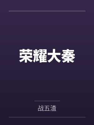 荣耀大秦by黄品