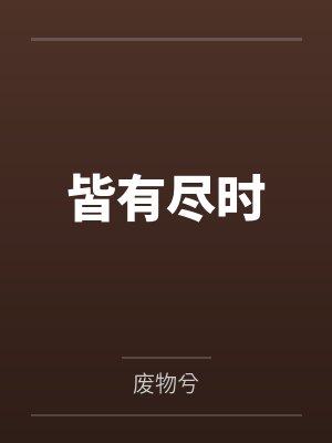 皆有尽时by葛玥童