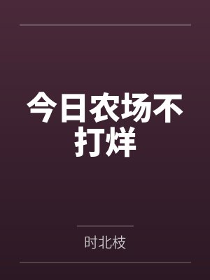 今日农场不打烊