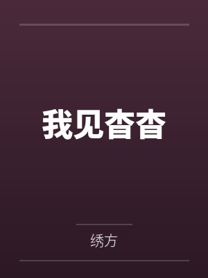 我见杳杳by绣方笔趣阁无弹窗
