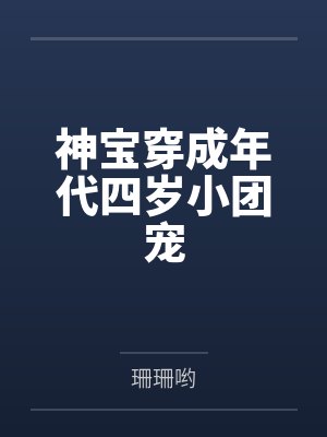 神宝穿成年代四岁小团宠by珊珊哟
