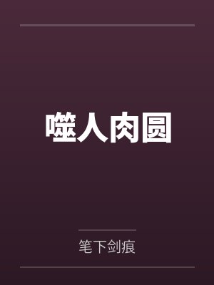 Jackr0U圆伯