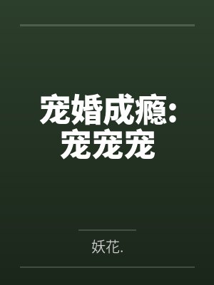 宠婚成瘾:宠宠宠笔趣阁无弹窗