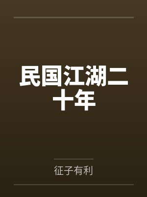 民国江湖二十年