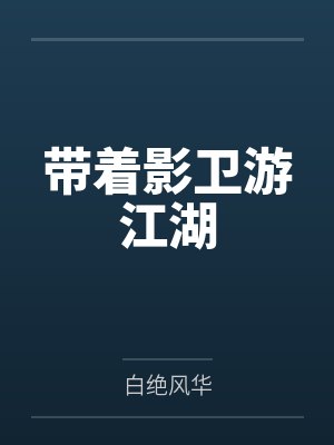 带着影卫游江湖