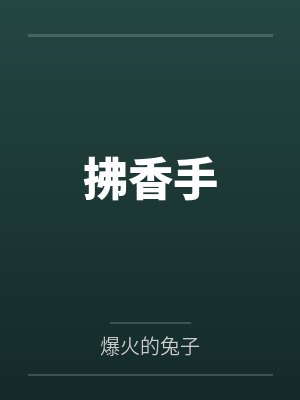 拂香手by爆火的兔子结局番外
