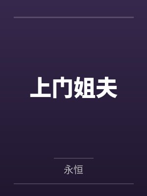 上门姐夫