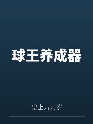 球王养成器by皇上万万岁