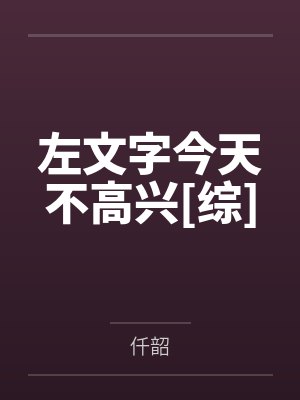 左文字今天不高兴[综]百度云笔趣阁
