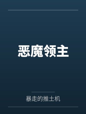 恶魔领主by王越