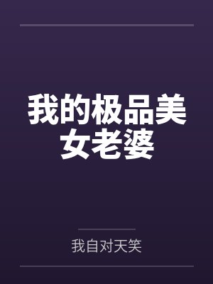 陈扬童佳雯我的极品美女老婆