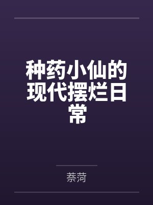 种药小仙的现代摆烂日常百度云笔趣阁