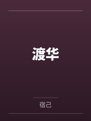 渡华by宿己笔趣阁无弹窗
