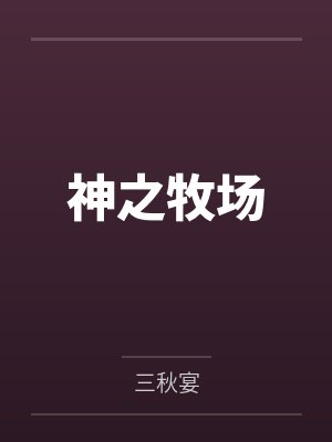 神之牧场