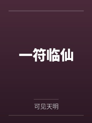 一符临仙