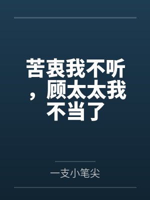 苦衷我不听,顾太太我不当了