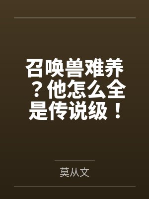 召唤兽难养?他怎么全是传说级!