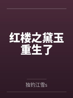 红楼之黛玉重生了