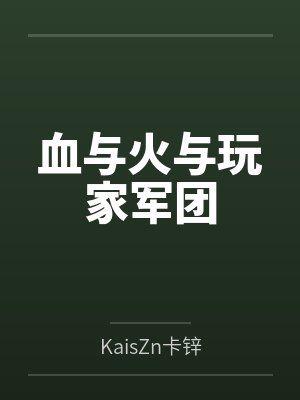 血与火与玩家军团