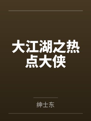 大江湖之热点大侠