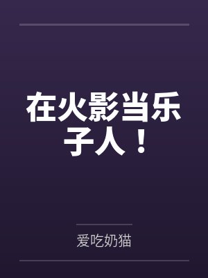 在火影当乐子人！