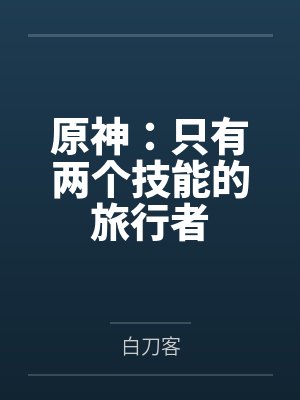 原神:只有两个技能的旅行者