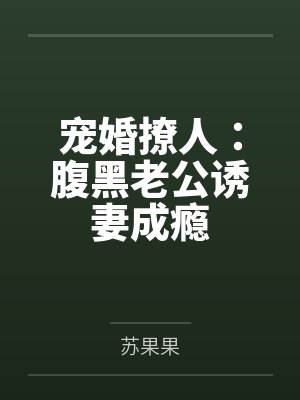 宠婚撩人:腹黑老公诱妻成瘾