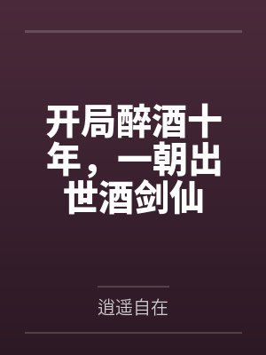 开局醉酒十年,一朝出世酒剑仙
