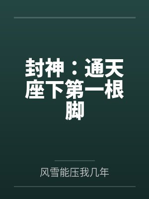 封神:通天座下第一根脚