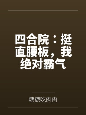 四合院:挺直腰板,我绝对霸气