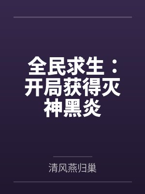 全民求生：开局获得灭神黑炎