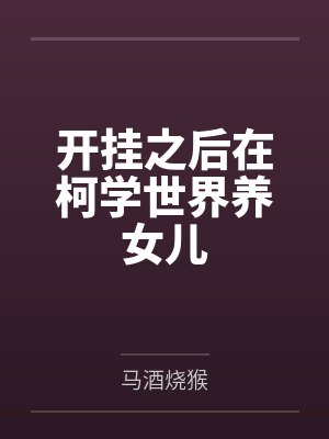 开挂之后在柯学世界养女儿